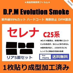 ◆１枚貼り成型加工済みフィルム◆ セレナ C25 CC25 CNC25 NC25　【EVOスモーク】 D.P.M Evolution Smoke ドライ成型