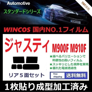 ◆１枚貼り成型加工済みフィルム◆ ジャスティ ジャスティカスタム M900F M910F 【WINCOS】 近赤外線を62％カット！ ドライ成型