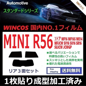 ◆１枚貼り成型加工済みフィルム◆MINI ミニ 3ドア (R56系 MF16 ME14 MFJCW SV16 SU16 他) 【WINCOS】 近赤外線を62％カット！ ドライ成型