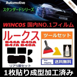 ★１枚貼り成型加工済みフィルム★ ルークス B44A B45A B47A B48A【WINCOS】 ツールセット付き ドライ成型の画像1