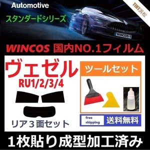 ★１枚貼り成型加工済みフィルム★ ヴェゼル RU1 RU2 RU3 RU4 【WINCOS】 ツールセット付き ドライ成型