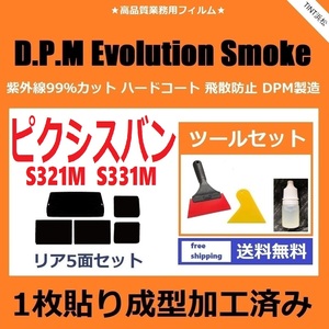 *1 листов приклеивание формирование обработанный . плёнка * Pixis van S321M S331M [EVO затонированный ] набор инструментов имеется D.P.M Evolution Smoke dry формирование 