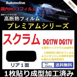 ■１枚貼り成型加工済みフィルム■ スクラムワゴン スクラムバン DG17W DG17V　【WINCOS プレミアムシリーズ】 ドライ成型