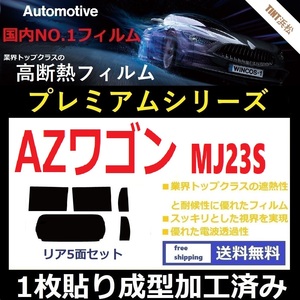 ◆１枚貼り成型加工済みフィルム◆ AZワゴン MJ23S 【WINCOS プレミアムシリーズ】 ドライ成型