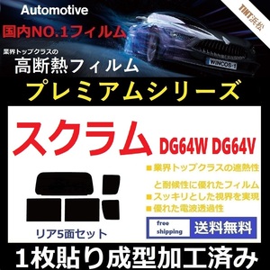 ◆１枚貼り成型加工済みフィルム◆ スクラムワゴン スクラム DG64W DG64V 【WINCOS プレミアムシリーズ】 ドライ成型