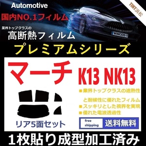 ◆１枚貼り成型加工済みフィルム◆ マーチ K13 NK13 【WINCOS プレミアムシリーズ】 ドライ成型