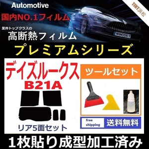 ★１枚貼り成型加工済みフィルム★ デイズルークス B21A 【WINCOS プレミアムシリーズ】 ツールセット付き ドライ成型