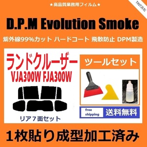 ★１枚貼り成型加工済みフィルム★ ランドクルーザー FJA300W VJA300W 【EVOスモーク】ツールセット付き D.P.M Evolution Smoke ドライ成型