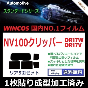 ◆１枚貼り成型加工済みフィルム◆ NV100 クリッパー クリッパーリオ DR17V DR17W 【WINCOS】 近赤外線を62％カット！ ドライ成型