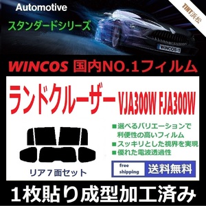 ◆１枚貼り成型加工済みフィルム◆ ランドクルーザー　ＦＪＡ300Ｗ ＶＪＡ300Ｗ 【WINCOS】近赤外線を62％カット！ ドライ成型