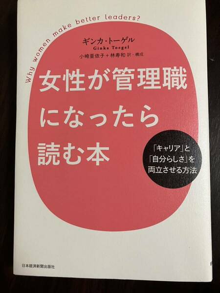 女性が管理職になったら読む本 送料込 著ギンカ・トーゲル キャリアウーマン 仕事 自己啓発本 マネージャー 昇進