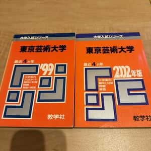 東京芸術大学　赤本　1999年版　2002年版　赤本