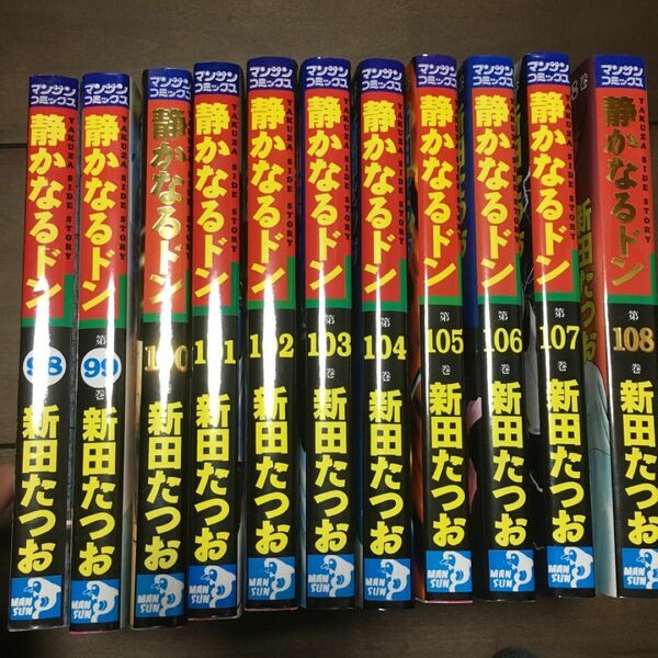 静かなるドン　11冊セット　98〜108巻