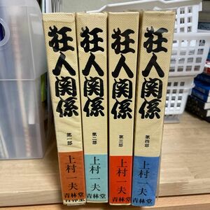 狂人関係　上村一夫　全4巻