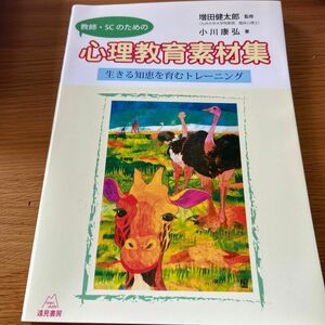 教師・ＳＣのための心理教育素材集　生きる知恵を育むトレーニング 増田健太郎／監修　小川康弘／著