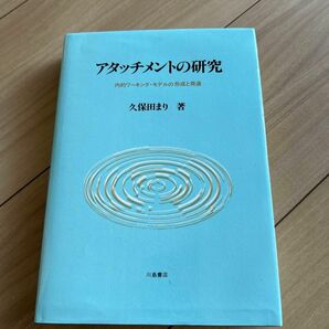 アタッチメントの研究　内的ワーキングモデルの形成と発達　久保田まり