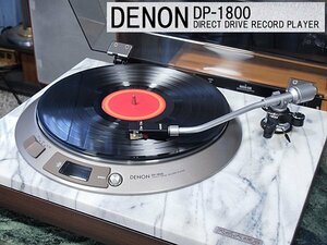 DENON DP-1800 ♪デンオン 天然大理石使用　レコードプレーヤー♪【DENON DL-108 付属・ケア済／美品】