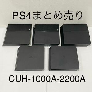 1円～ HDD 封印5台 PS4 sony プレステ4 CUH-1000A×2 1200A 2000A 2200A本体 計5台 大量 まとめ 動作確認済 PlayStation4 ソニー ジャンク
