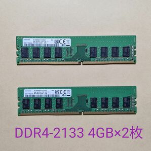 SAMSUNG DDR4-2133 4GB×2 計8GB PC4-2133P-UA1-11 デスクトップ用メモリ 動作確認済み 
