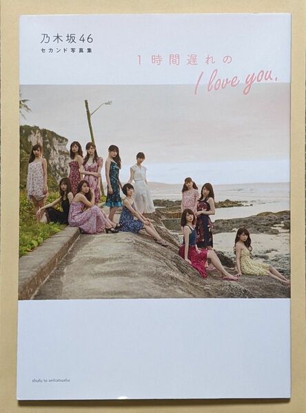 乃木坂46 セカンド写真集 １時間遅れのＩ　ｌｏｖｅ　ｙｏｕ．