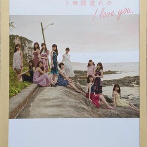 乃木坂46 セカンド写真集 １時間遅れのＩ　ｌｏｖｅ　ｙｏｕ．