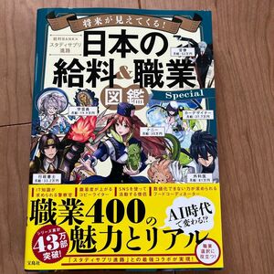 将来が見えてくる! 日本の給料&職業図鑑 Special