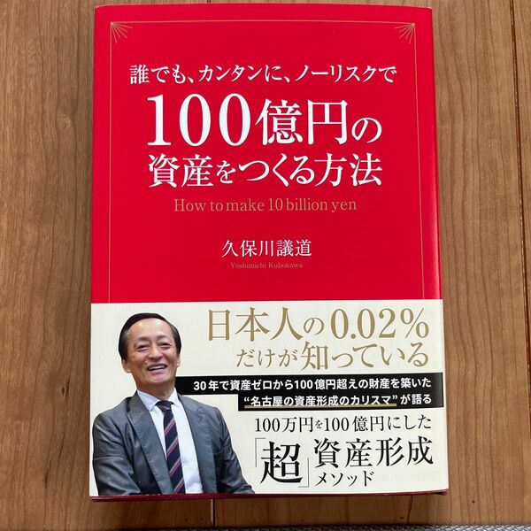 誰でも、カンタンに、ノーリスクで100億円の資産をつくる方法