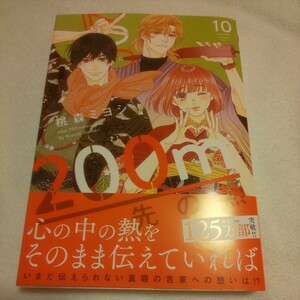 ☆3月新刊☆200m先の熱(10巻)☆桃森ミヨシ☆