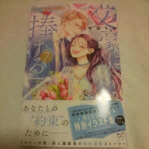 ☆3月新刊☆文豪に捧げる乙女(7巻)☆甘宮ちか☆の画像1