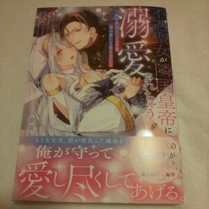 ☆3月新刊☆不遇聖女が隣国皇帝に溺愛されちゃう☆アンソロジー☆