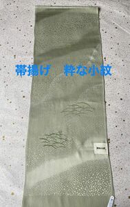 特選帯揚げ　粋な小紋　正絹　新品