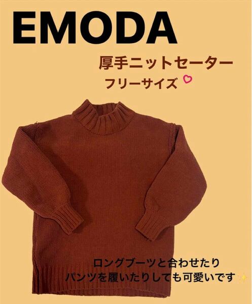 【EMODA】厚手ニットフリーサイズ
