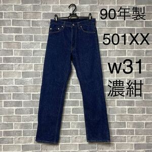 90年製 LEVI'S リーバイス 501XX w31 USA製 濃紺 刻印520 エルパソ工場 米国製 アメリカ製