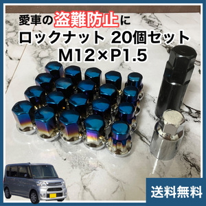 【愛車の盗難防止に】 M12×P1.5 32mm 盗難防止 ロックナット テーパー 17HEX 　袋式 ホイールナット チタンブルー 20個セット