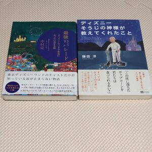 ディズニー　 そうじの神様が教えてくれたこと（鎌田洋） 最後のパレード （中村克）2冊セット　used