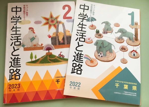 中学生活と進路　参考書　2022 中学1年　2023 中学2年　まとめ売り