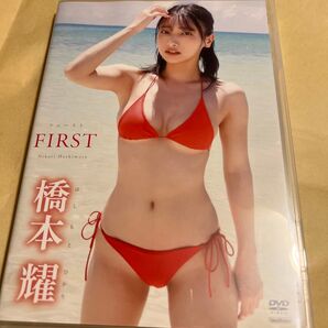 橋本耀／FIRST 【DVD】