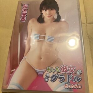 【未開封】新垣優香/もしもカノジョが#グラドルだったら/DVD