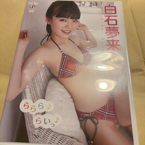 白石夢来 ららら らいっ DVD