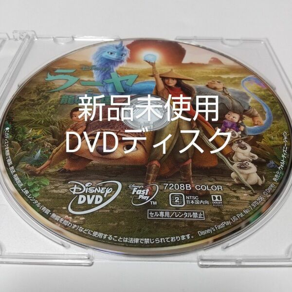 「ラーヤと龍の王国」DVDディスク