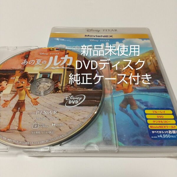 「あの夏のルカ ('21米)」DVDディスク＋純正ケース付き