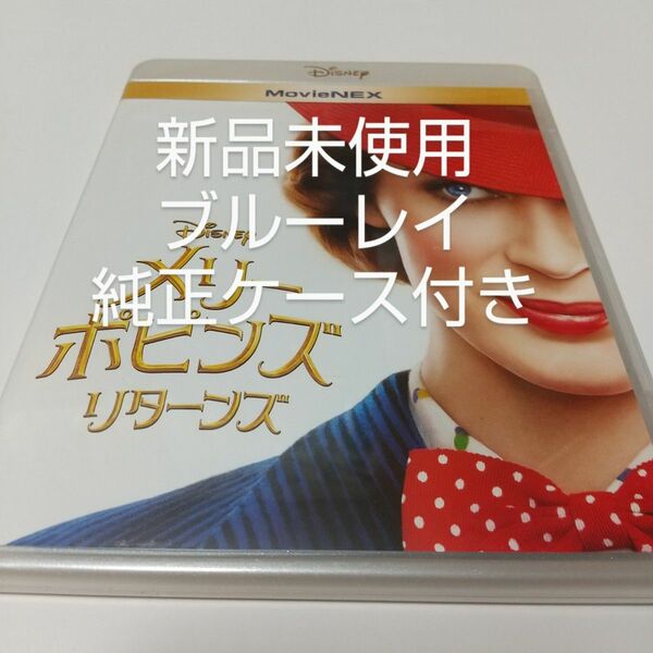 「メリー・ポピンズ リターンズ ('18米)」ブルーレイ＋純正ケース付き