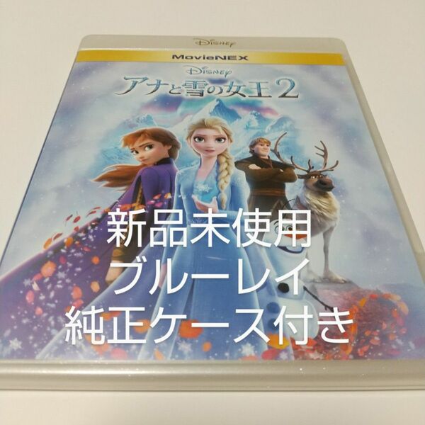 「アナと雪の女王2 ('19米)」ブルーレイ＋純正ケース付