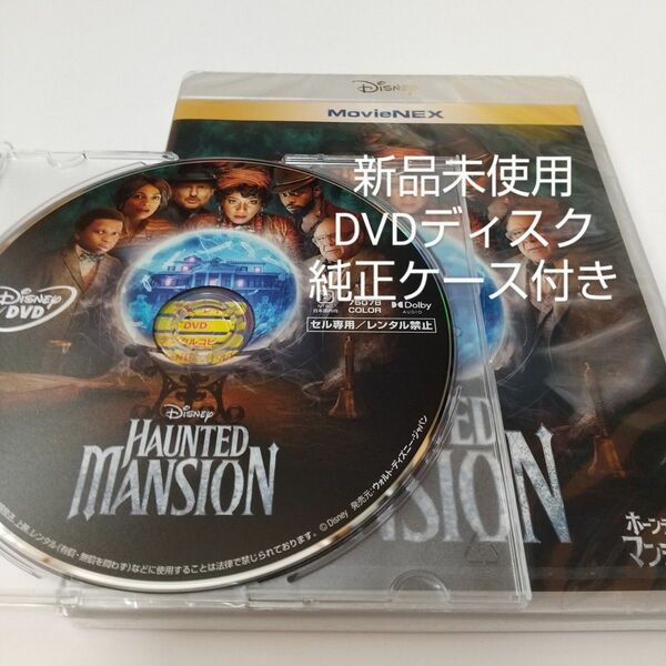 ホーンテッドマンション('23米)DVDディスク＋純正ケース付
