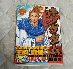 キングダム 15巻 初版 原泰久