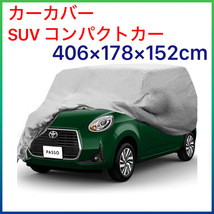 カーカバー 車カバー SUV コンパクトカー ボディカバー 自動車カバー 406×178×152cm 4層構造 裏起毛 防水 防塵 防輻射 紫外線 黄砂 PM2.5_画像1