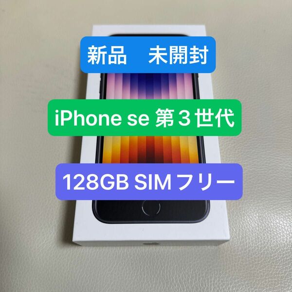 新品　未開封　iPhone se 第3世代 128GB SIMフリー　ミッドナイト　