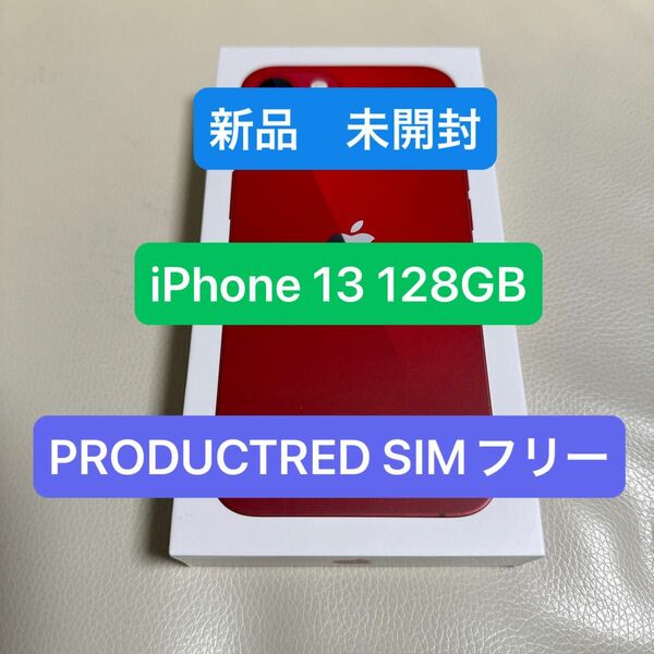 【新品未開封】iPhone13 128GB PRODUCT RED SIMフリー