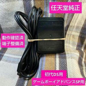 ③AGS-002 GBA-SP ACアダプターゲームボーイアドバンスSP初代DS