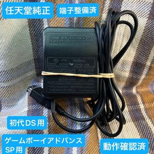 ⑩AGS-002 GBA-SP ACアダプターゲームボーイアドバンスSP初代DS 充電器